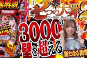 【新台】サミーが「P七つの大罪2」の最速試打解説動画公開！3000の壁を超える⁉️