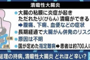 「潰瘍性大腸炎」とかいう難病がキツイ。下痢や発熱。一日20回以上トイレに駆け込むことも