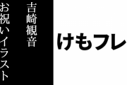 『けものフレンズ』吉崎観音総監督が描いたアプリ版「けものフレンズ３」のリリースお祝いイラストが公開　お祝い企画特設サイトも公開
