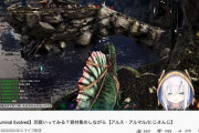 Vtuber アルスがARKでとった行動がさすがにヤバすぎて評価が落ちまくっている模様・・・
