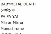 BABYMETAL Sabaton TOUR ドイツ ハンブルグ公演 セトリ Mirror Mirror