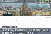ロシア外務省、小泉悠氏ら日本人30人の無期限入国禁止を発表…対ロ制裁への対抗措置！