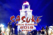 『SASUKE』出場予定のジャニーズ、ズルして本番セットで練習し骨折