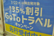 政府「GOTOは感染拡大の原因ではない」　医師会「GOTOが感染拡大の大きな原因なのは明らか」
