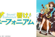 【！？】アニメ「響け！ユーフォニアム」第1期放送開始から10周年を迎える