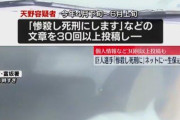 【悲報】巨人選手「惨殺し死刑に」ネット掲示板に個人情報など投稿、生保元社員の女逮捕