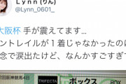 ウマ娘の声優Lynnさん、大阪杯で帯を当てるwww