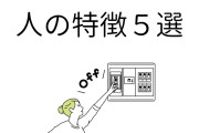 【画像】ツイッター民「縁を切ったほうがいい人の特徴5選です」