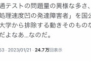 【処理速度】共通テスト、「発達障害の排除」を目的とした優生思想剥き出しのテストだった…