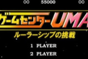 【ウマ娘】ゲームセンターUMA ～ルーラーシップの挑戦～
