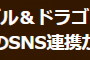 【パズドラ】FacebookのSNS連携ができない不具合 解消のお知らせ