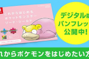 ヤドン（ガラルのすがた）が可愛らしい「これからはじめるポケットモンスターソード・シールド」の店頭冊子の配布とデジタル版を配信