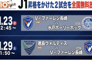 ◆Jリーグ◆Ｊ１昇格へ大一番を迎える V・ファーレン長崎　BS10でラスト2試合を全国無料生中継 発表
