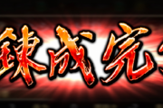【朗報】ねぇ知ってる？錬成完了の画面で長押しすると…ｗｗｗｗｗ