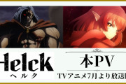 【朗報】Helckとか言う謎アニメ、今季覇権確定wwwwwwwwwwwwww