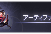 【グラブル】アーティファクトの4枠目は基本的に微妙？スキルによっては思わぬ事故につながることも…