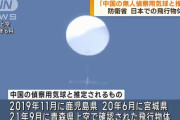 防衛省、日本領空を飛行した物体3件は中国の偵察用気球と推定！