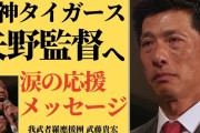 矢野監督、応援団の暖かい励ましに感極まって号泣?