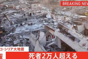 【速報】トルコ・シリア大震災、ついに死者2万人を突破。東日本大震災超え確実