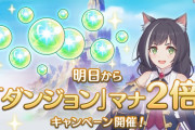 【疑問】明日からのキャンペーンって本当にダンジョン2倍だけなのか…？⇒本命はまだ〇〇あるだろｗ