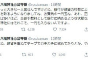 【注意喚起】神社「賽銭に小銭使われると儲からないからやめてね」