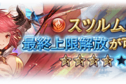 【グラブル】火スツルム（リミ）が本日最終！バランス調整でスイッチ方式が固有Lvに、両方ともLv5の時のみ使用可能な4アビ追加など