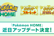 「ポケモンHOME」アプデで近日連携決定！「夢特性のパルデア御三家」も貰える　更に「わざ思い出し」等の新機能も
