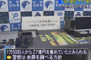 【悲報】 地下銀行を作り27億円をベトナムに送金　グエン2人を逮捕　山口