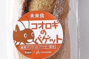 【画像】コオロギが入ったコオロギパン、めっちゃ美味そうな件