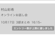AKB48 全国握手会 振替オンラインお話し会・村山彩希への申し込みが殺到し過ぎてしまうw w w w w w w w w w w