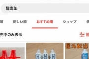 【悲報】転売ヤー、今度は「病気のペット用のエサ」「酸素缶」に目を付け高騰させてしまう