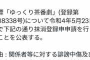 『ゆっくり茶番劇』商標登録抹消へ　「本来の目的を全うすることが困難となった為」