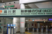 新幹線が品川に止まる意味が分からない・・・。