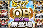 【プロスピA】あれだけ事前に宣伝しておいてOB確定無しは冷めるわ…