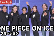 [動画] 【トークノーカット】「ワンピース・オン・アイス」宇野昌磨、本田真凜、本田望結、織田信成ら登壇！