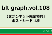 SKE48大村杏、blt graph.vol.108に掲載！