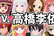 【声優】ざーさん、はやみん、種崎、鬼頭ちゃん、りえりー ←この人たちは10年後も生き残ってるだろうか