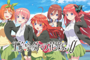 【朗報】五等分の花嫁、主人公が浮気しても刺してきそうな奴が1人しかいない