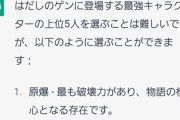【悲報】AI「はだしのゲンの最強キャラ？原爆でしょ」
