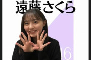 寝起きかな？目がしっかり開いてない遠藤さくらちゃんが可愛すぎるｗｗｗ※gifあり【乃木坂46】