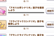 【ウマ娘】何で限定ミッションに過去シナリオの「因子を獲得」を入れるの?