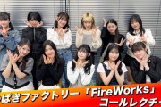 つばきファクトリー『FireWorks』コールレクチャー