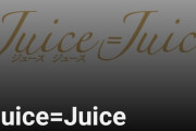 【悲報】Juice=JuiceのYouTube月間視聴者→324万人、モーニング娘。のYouTube月間視聴者数→247万人【歴史のアドバンテージ通じず】