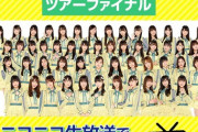 【HKT48】 九州7県ツアーツアーファイナル　ニコ生で生中継決定！