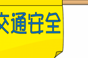青森県の(小6)が考えた安全標語が深すぎるｗｗｗｗｗ
