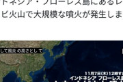 【速報】火山大噴火で世界滅亡スタート
