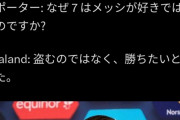 ハーランド「ロナウドのように5回バロンドールを勝ち取りたい」記者「メッシは7回だ」←結果…