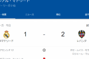 【悲報】レアルマドリードさん、レバンテ相手に逝くｗｗｗｗｗ