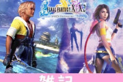 ファン待望『FF10-3』実現の可能性についてスクエニ鳥山氏「まずはFF7Rが完結してから」 ほぁ
