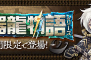 【パズドラ】メンテナンス終了！「神器龍ガチャ」スタート！